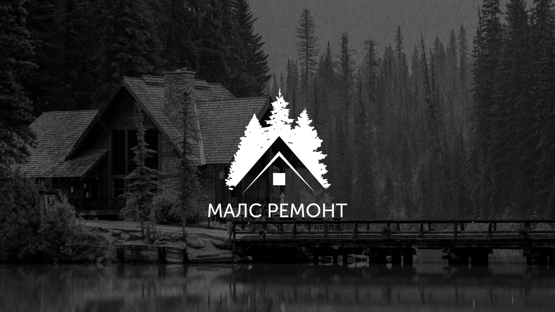 Разработка логотипа для компании «МАЛС РЕМОНТ» в Крымске